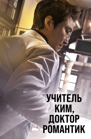 Дорама Романтичный доктор Ким Са-бу сериал 2016 смотреть онлайн