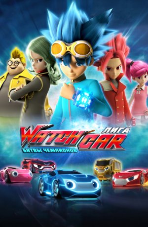 Дорама Лига WatchCar. Битвы чемпионов сериал 2016 смотреть онлайн