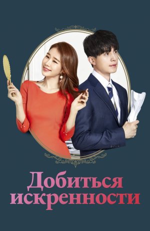Дорама Добиться искренности сериал 2019  смотреть онлайн