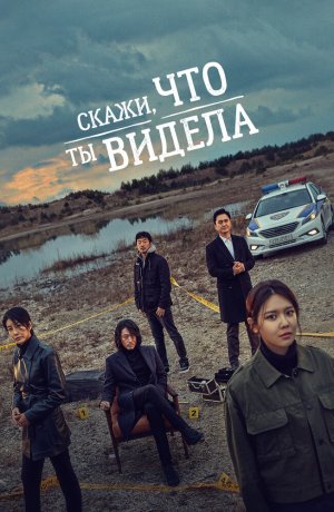 Дорама Скажи, что ты видела сериал 2020  смотреть онлайн