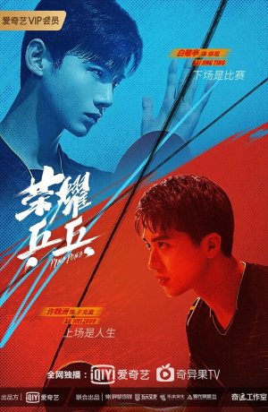 Дорама Пинг-понг: Дорога к славе сериал 2021 смотреть онлайн