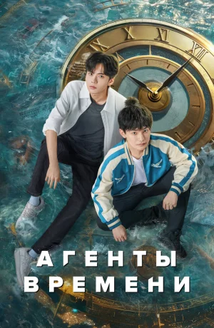 Дорама Агенты времени сериал 2024 смотреть онлайн